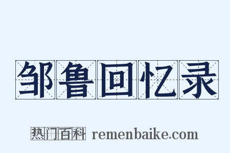 邹鲁回忆录是什么意思的图片